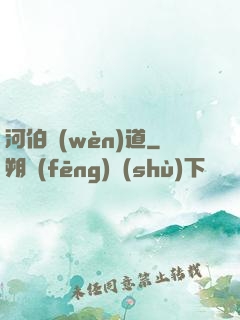河伯問(wèn)道