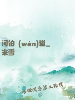 河伯問(wèn)道
