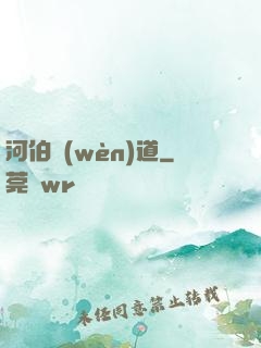 河伯問(wèn)道
