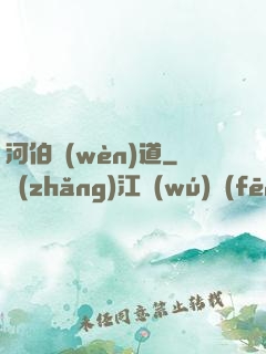 河伯問(wèn)道
