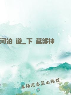 河伯問道