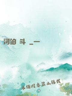 河伯奮斗錄