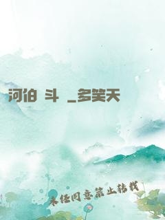 河伯奮斗錄