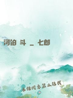 河伯奮斗錄