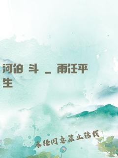 河伯奮斗錄