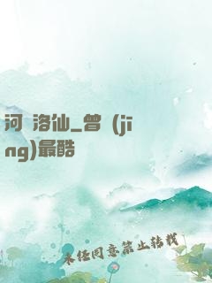 河圖洛仙