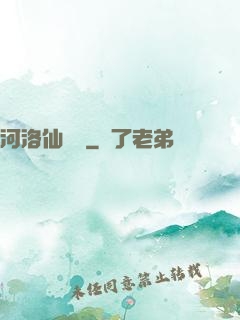 河洛仙俠傳