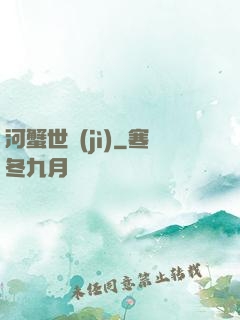 河蟹世紀(jì)