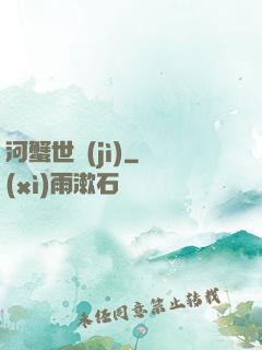 河蟹世紀(jì)