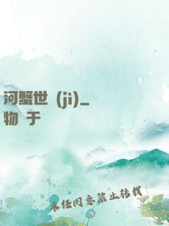 河蟹世紀(jì)