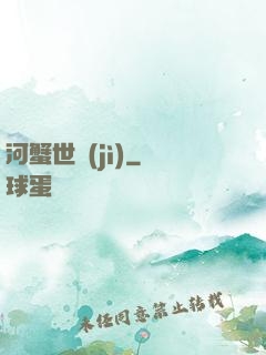 河蟹世紀(jì)