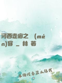 河西走廊之龍門(mén)客棧