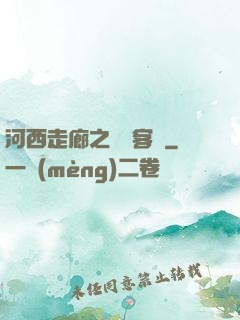 河西走廊之龍門客棧