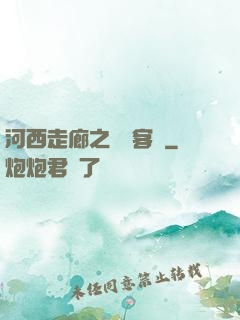 河西走廊之龍門客棧