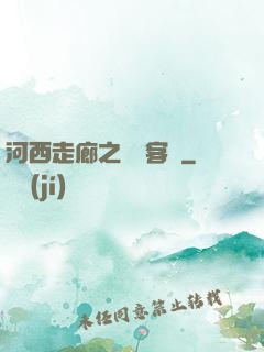 河西走廊之龍門客棧