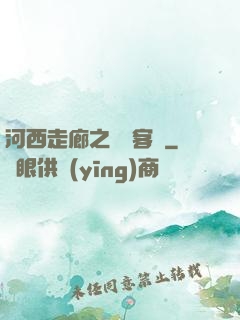 河西走廊之龍門客棧