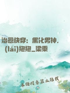 治愈快穿：黑化男神，來(lái)抱抱