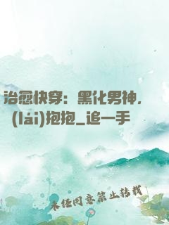 治愈快穿：黑化男神，來(lái)抱抱