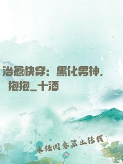 治愈快穿：黑化男神，來抱抱