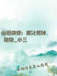 治愈快穿：黑化男神，來抱抱