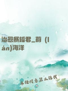 治愈暴躁君