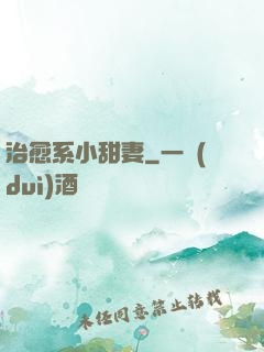 治愈系小甜妻