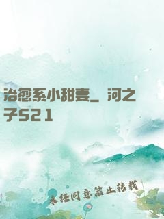 治愈系小甜妻