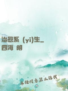 治愈系醫(yī)生