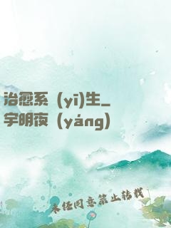 治愈系醫(yī)生