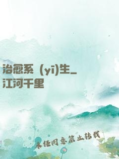 治愈系醫(yī)生