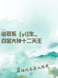 治愈系醫(yī)生