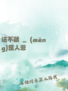 法不藏兇