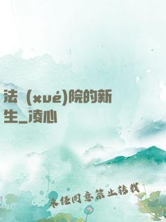 法學(xué)院的新生