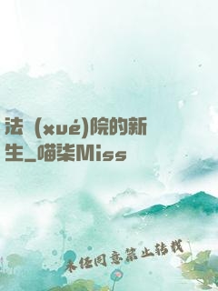 法學(xué)院的新生
