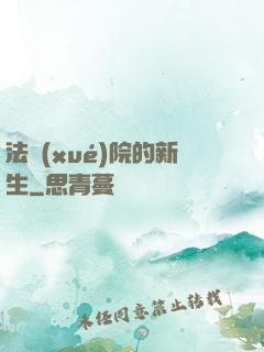 法學(xué)院的新生