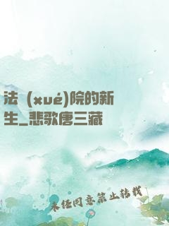 法學(xué)院的新生