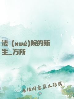 法學(xué)院的新生