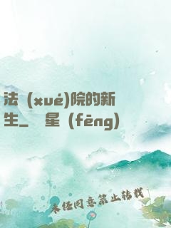 法學(xué)院的新生