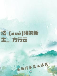 法學(xué)院的新生