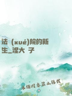 法學(xué)院的新生
