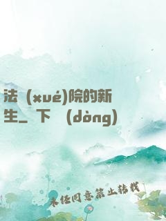 法學(xué)院的新生