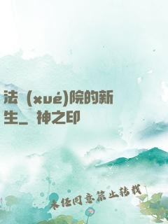 法學(xué)院的新生