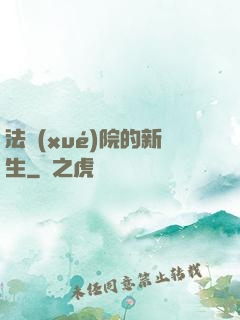 法學(xué)院的新生