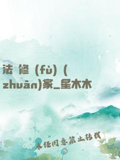 法寶修復(fù)專(zhuān)家