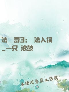 法師傳奇3：瑪法入侵