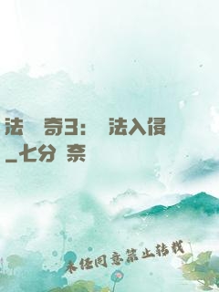 法師傳奇3：瑪法入侵