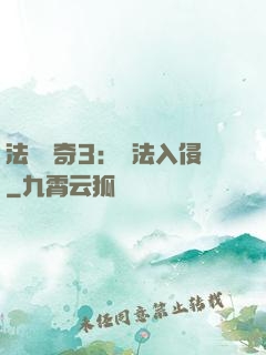 法師傳奇3：瑪法入侵