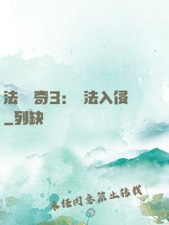法師傳奇3：瑪法入侵