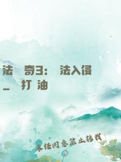 法師傳奇3：瑪法入侵