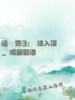 法師傳奇3：瑪法入侵